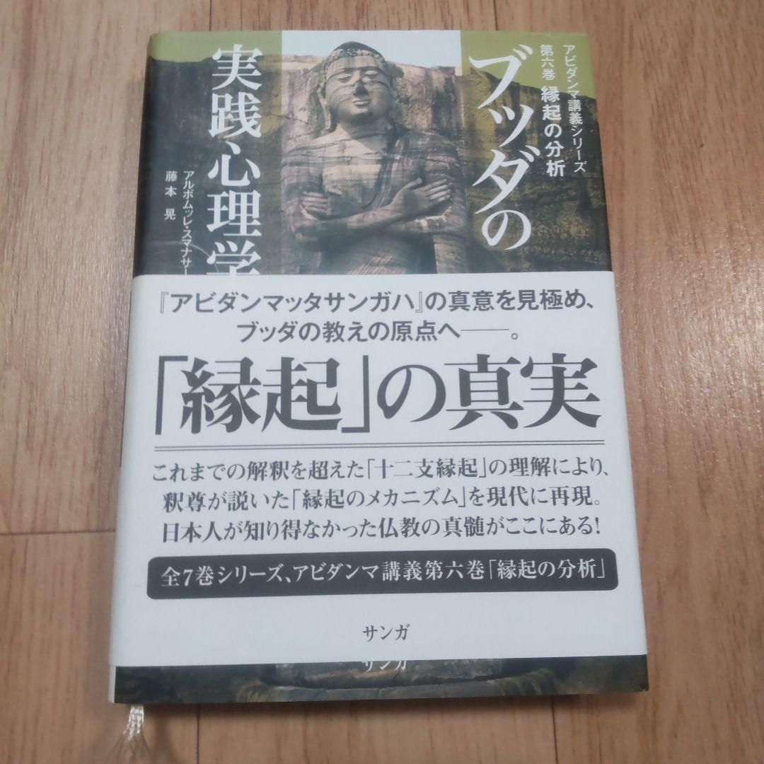 ブッダの実践心理学 : アビダンマ講義シリーズ 第6巻 (縁起の分析)