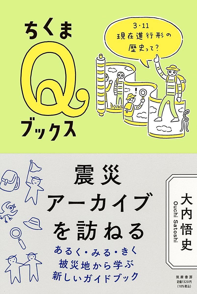 セール，本物保証 震災アーカイブを訪ねる　――３・１１　現在進行形の歴史って？ (ちくまQブックス) その他