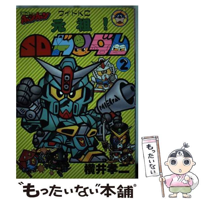 【中古】 元祖！ＳＤガンダム ２/講談社/横井孝二 中古】 元祖！SDガンダム 2 / 横井 孝二 / 講談社 - メルカリ