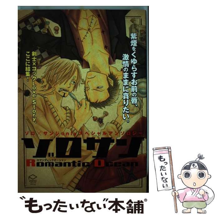 【中古】 ゾロサンｒｏｍａｎｔｉｃ　ｏｃｅａｎ ゾロ×サンジｏｎｌｙスペシャルアンソロジー/三交社（台東区）/猿屋ハチ ゾロサンromantic ocean: ゾロ×サンジonlyスペシャルアンソロジ
