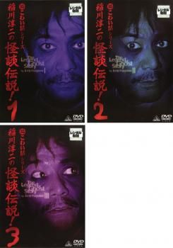 稲川淳二の怪談伝説!(3枚セット)Vol 1、2、3【全巻 邦画 中古