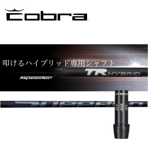 TR HYBRID●コブラスリーブ