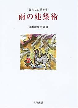  暮らしに活かす雨の建築術