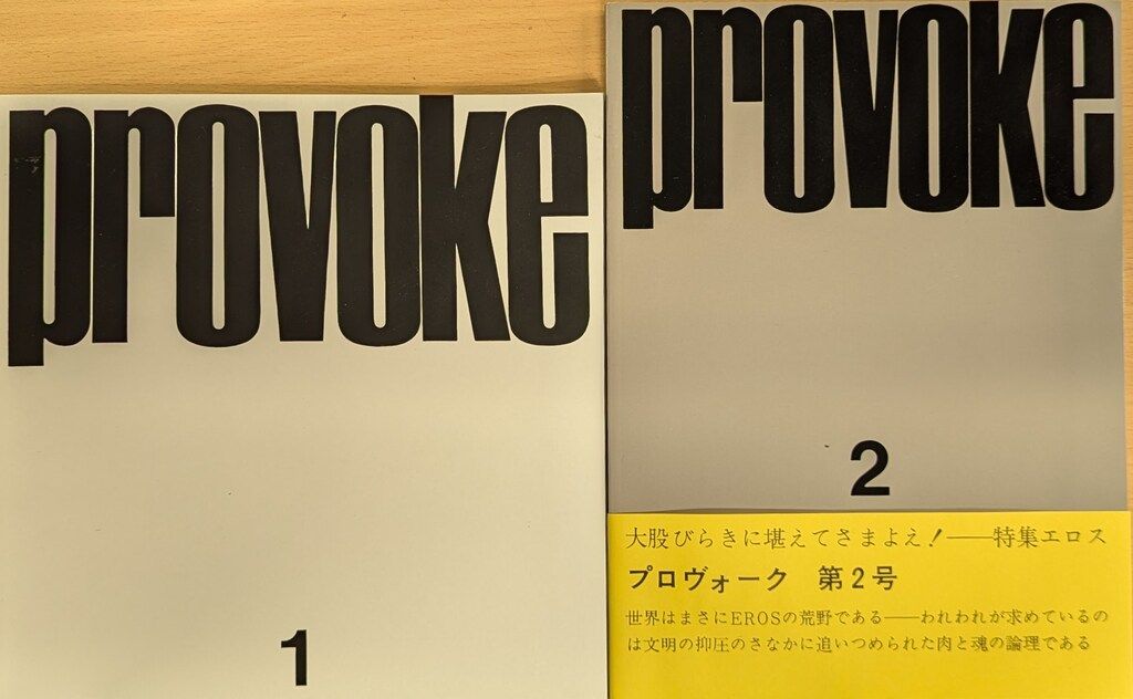 二手舎 プロヴォーク 復刻版 全3揃
