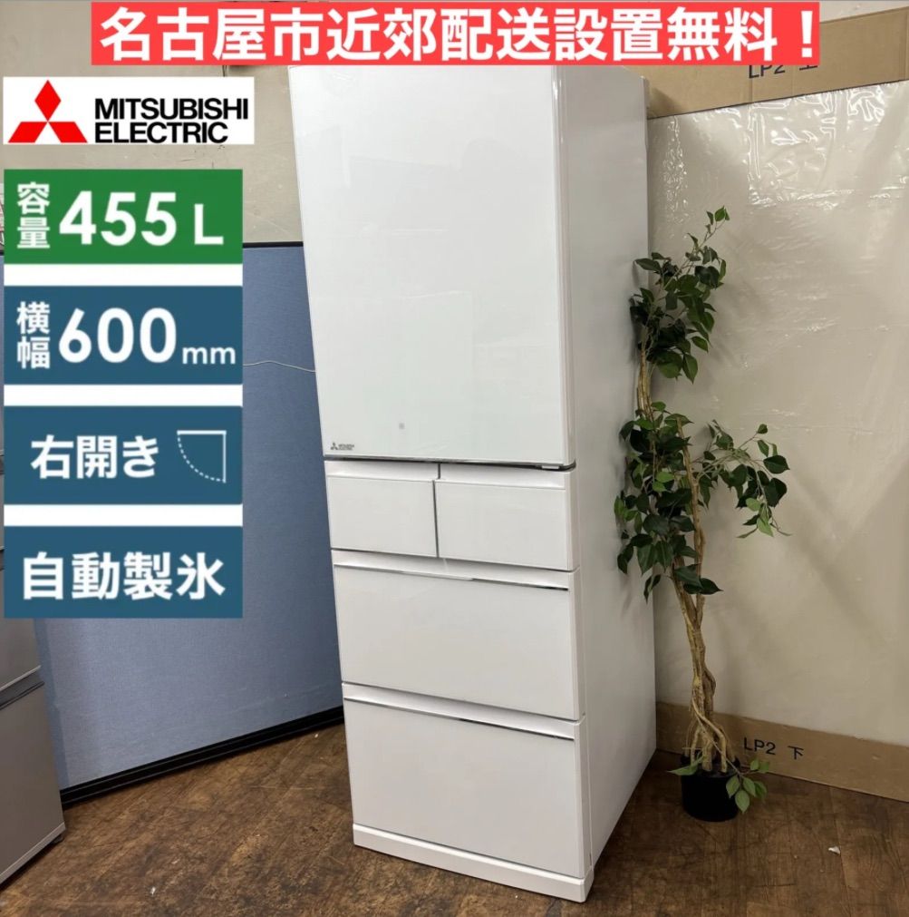 I311 ? 名古屋市近郊配送設置無料 MITSUBISHI 冷蔵庫 455L 動作 済 クリーニング済