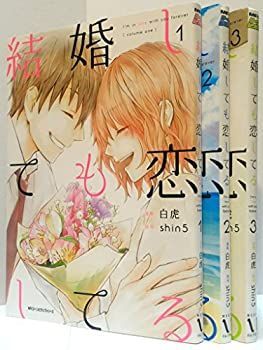 「非常に良い」結婚しても恋してる  コミック 全3巻 完結セット