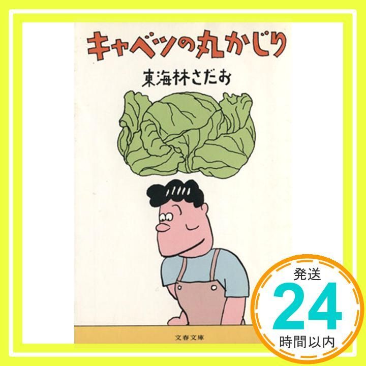 キャベツの丸かじり 文春文庫 し 6-26 東海林 さだお_03