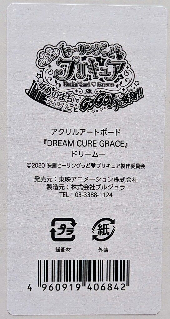 映画ヒーリングっどプリキュア ゆめのまちでキュン!っとGoGo!大変身!!