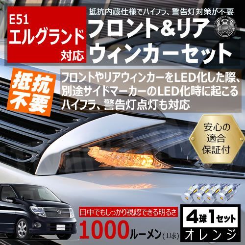 エルグランド E51 キャンセラー ウィンカーセット SMD24連