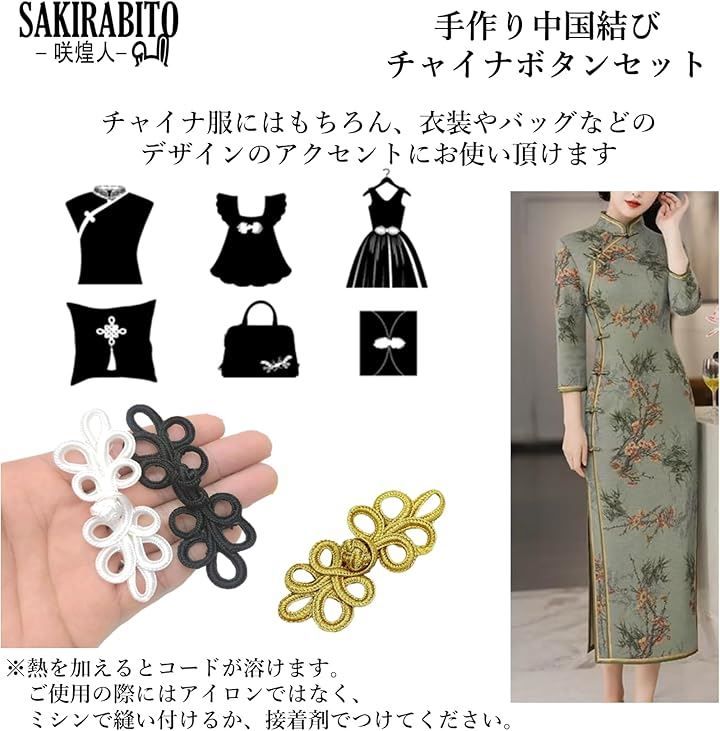 SAKIRABITO チャイナボタン 10個セット ボタン留め 中国ボタン