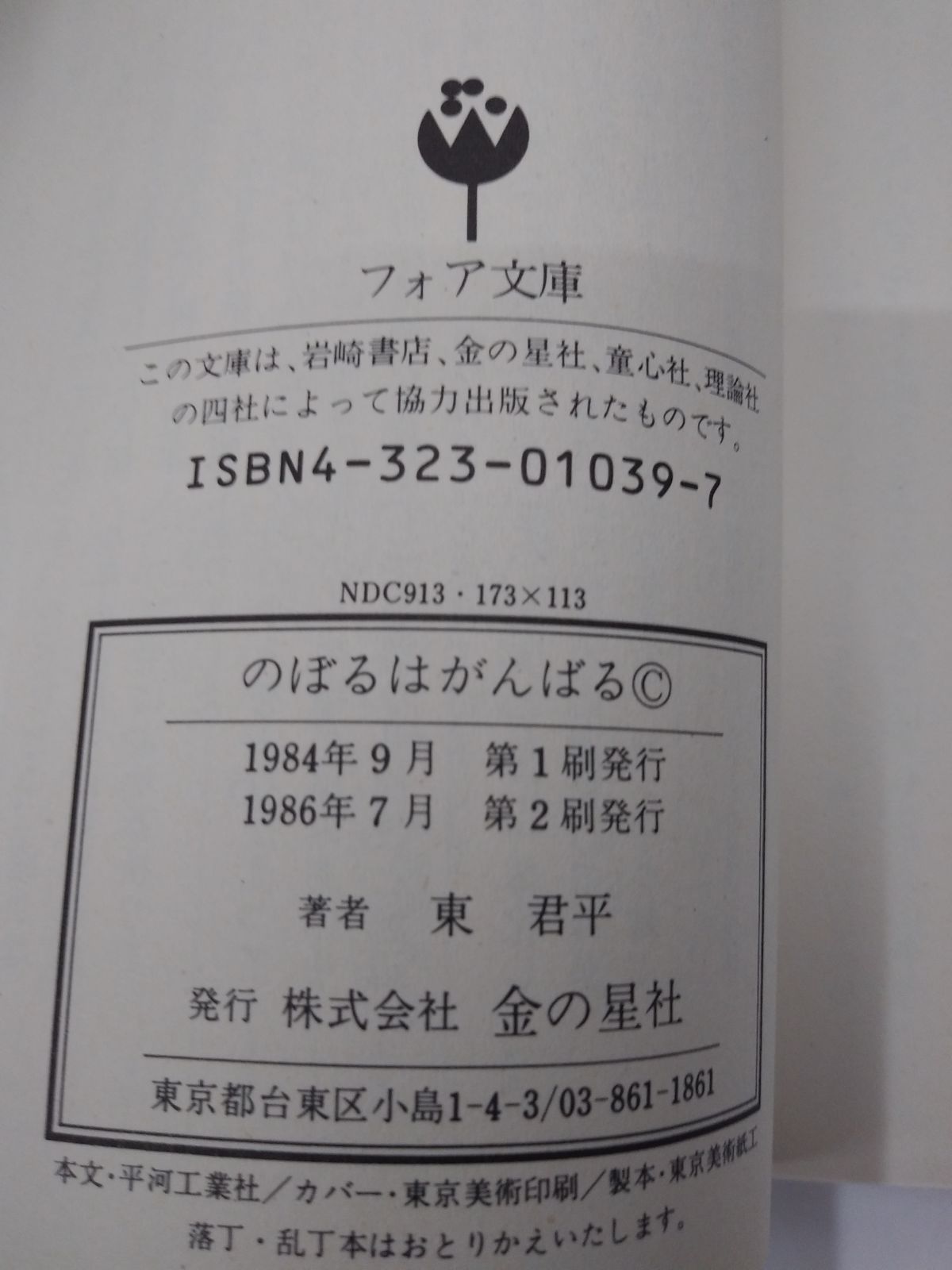 東君平 フォア文庫