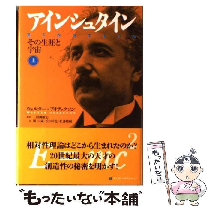 中古】 アインシュタイン その生涯と宇宙 上巻 / ウォルター