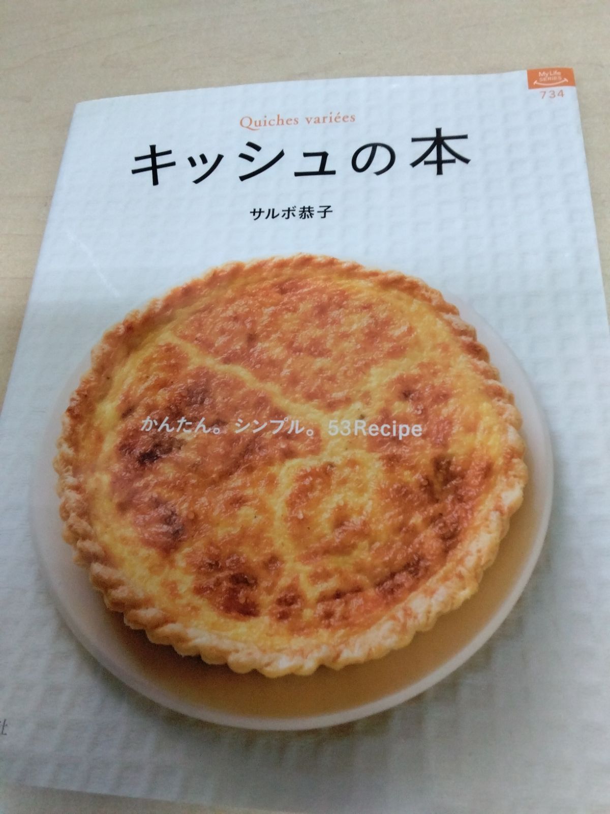 「キッシュの本 : かんたん。シンプル。53 recipe」