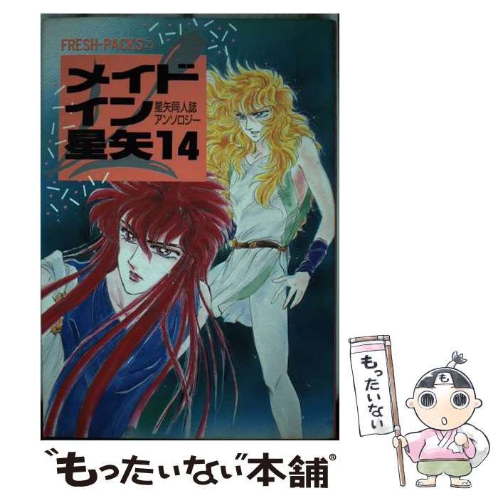 【中古】 メイドイン星矢 星矢同人誌アンソロジー 14 (Fresh-packs 25) / 青磁ビブロス / 青磁ビブロス