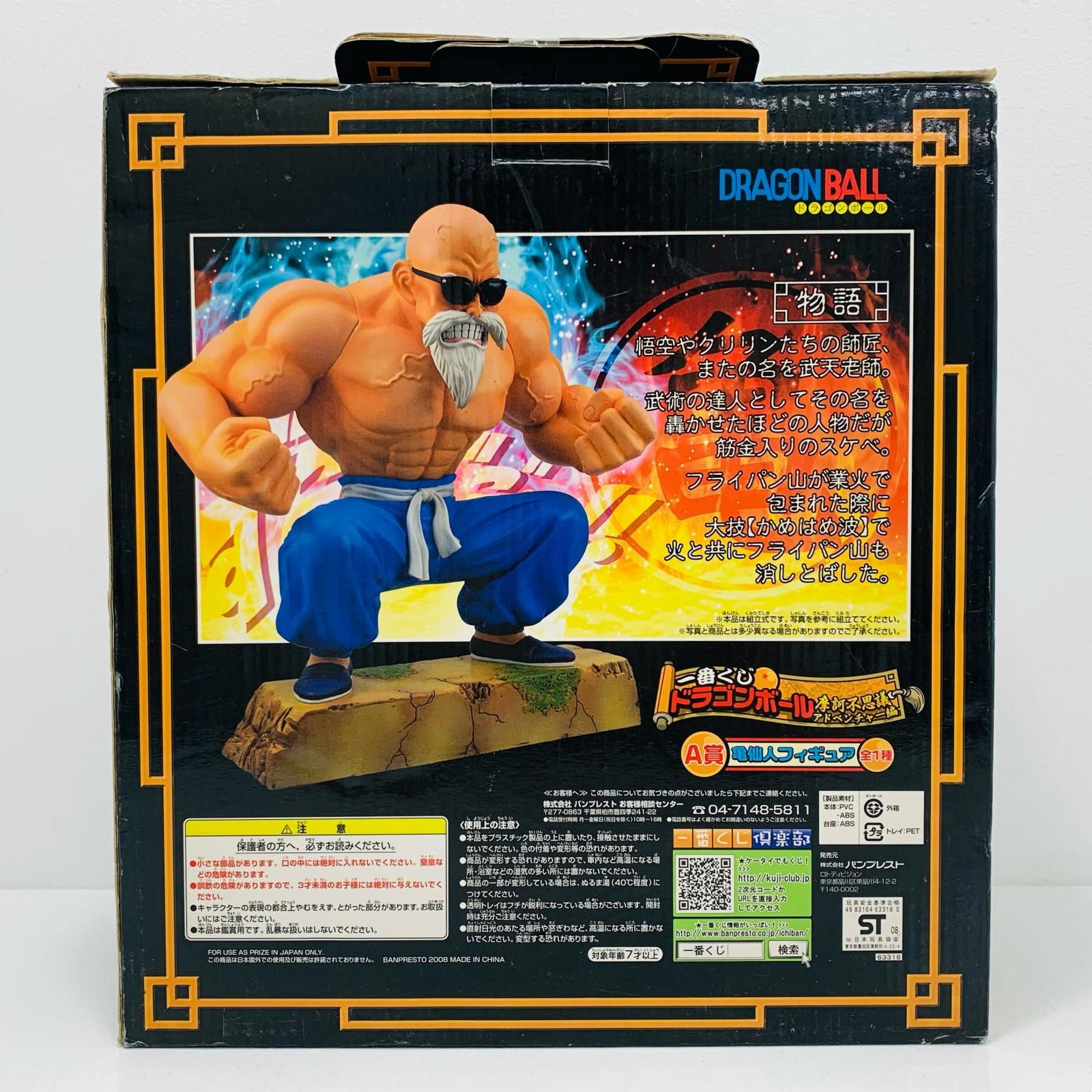 中古 フィギュア ドラゴンボール 亀仙人 一番くじ 摩訶不思議アドベンチャー編 2008年製 63316 A賞 【704】 中古 フィギュア ドラゴンボール 亀仙人 一番くじ 摩訶不思議