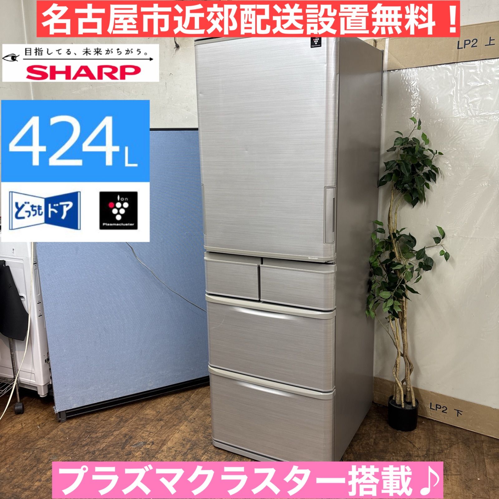 I465 ? 名古屋市近郊配送設置無料 どっちもドア SHARP 冷蔵庫 424L プラズマクラスター搭載 動作 済 クリーニング済