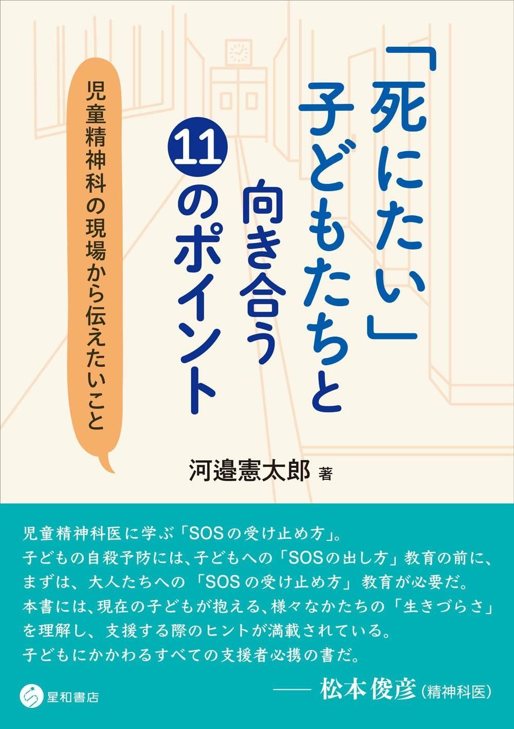 「死にたい」子どもたちと向き合う11のポイント 児童精神科の現場から伝えたいこと