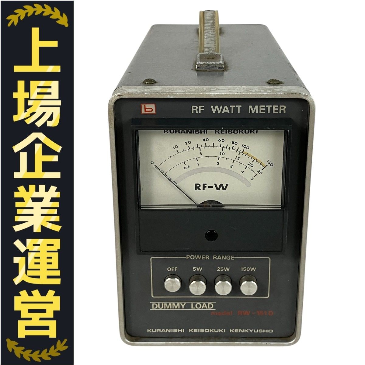 KURANISHI　クラニシ　終端型電力計　RW-151D　ワットメーター KURANISHI クラニシ RF DUMMY LOAD RW-151D 終端型 電力計