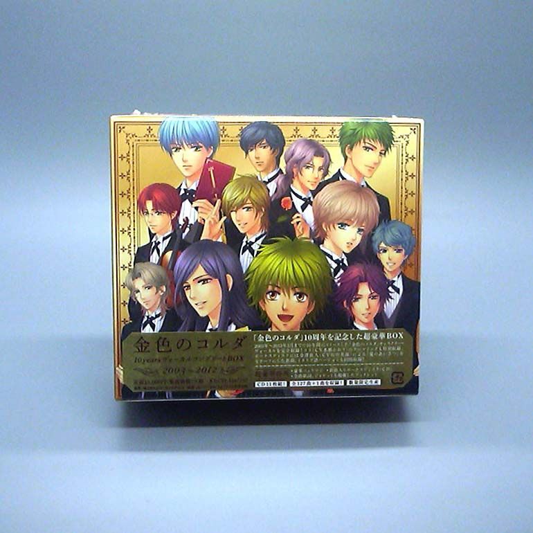 新品 金色のコルダ10yearsヴォーカルコンプリートBOX 2003～2012 未開封新品】金色のコルダ 10years ヴォーカルコンプリートBOX