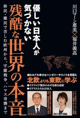 優しい日本人が気づかない 残酷な世界の本音 - 移民・難民で苦しむ欧州から、宇露戦争、ハマス奇襲まで -