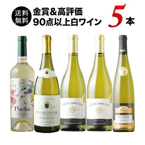 【金賞＆高評価90点以上】白ワイン5本セット 送料無料