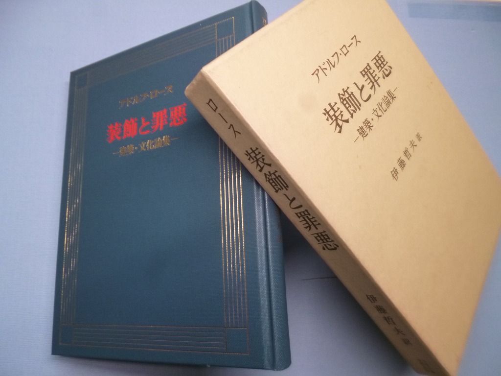 装飾と罪悪―建築・文化論集　アドルフ・ロース/伊藤哲夫 訳