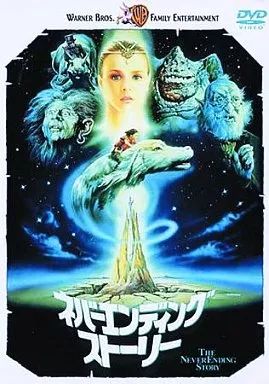中古】洋画DVD ネバーエンディング・ストーリー(期間限定生産