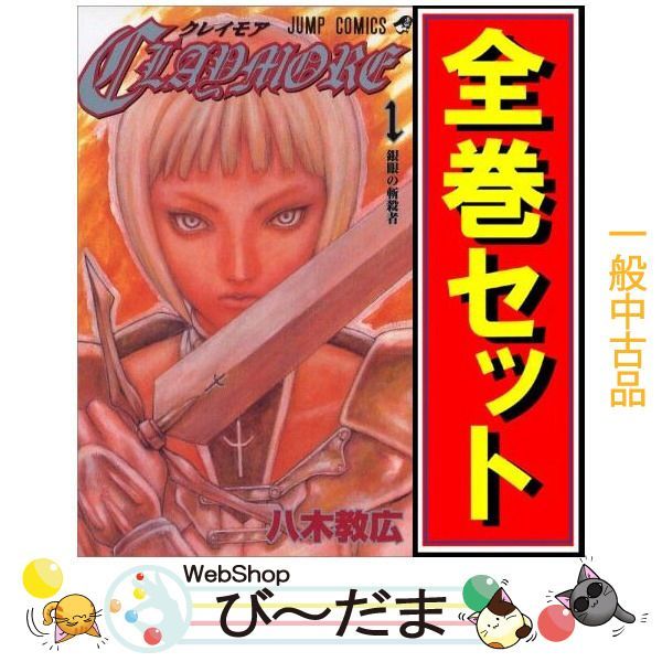 CLAYMORE クレイモア 全巻 セット‼︎ ジャンプREMIX - 漫画