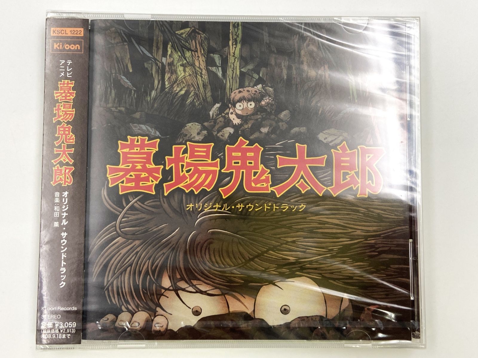 ゲゲゲの鬼太郎 日本爆裂!! オリジナルサウンドトラック・横山菁児
