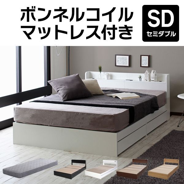 セミダブルベッド 引き出し収納付き マットレス付き ボンネルコイル