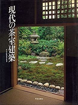 得価，豊富な 【中古】 現代の茶室建築 (学芸和風建築叢書) その他