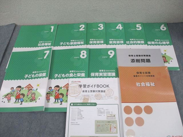 キャリカレ 保育士受験対策講座 テキスト1～9/重要ポイント対策