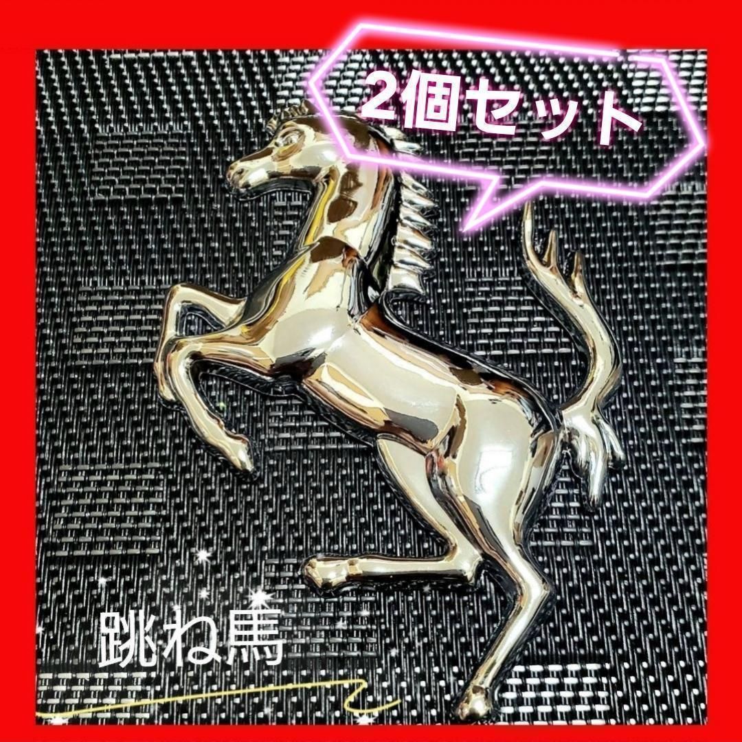2個 シルバー3D 金属製 フェラーリ Ferrari 立体 跳馬 エンブレム