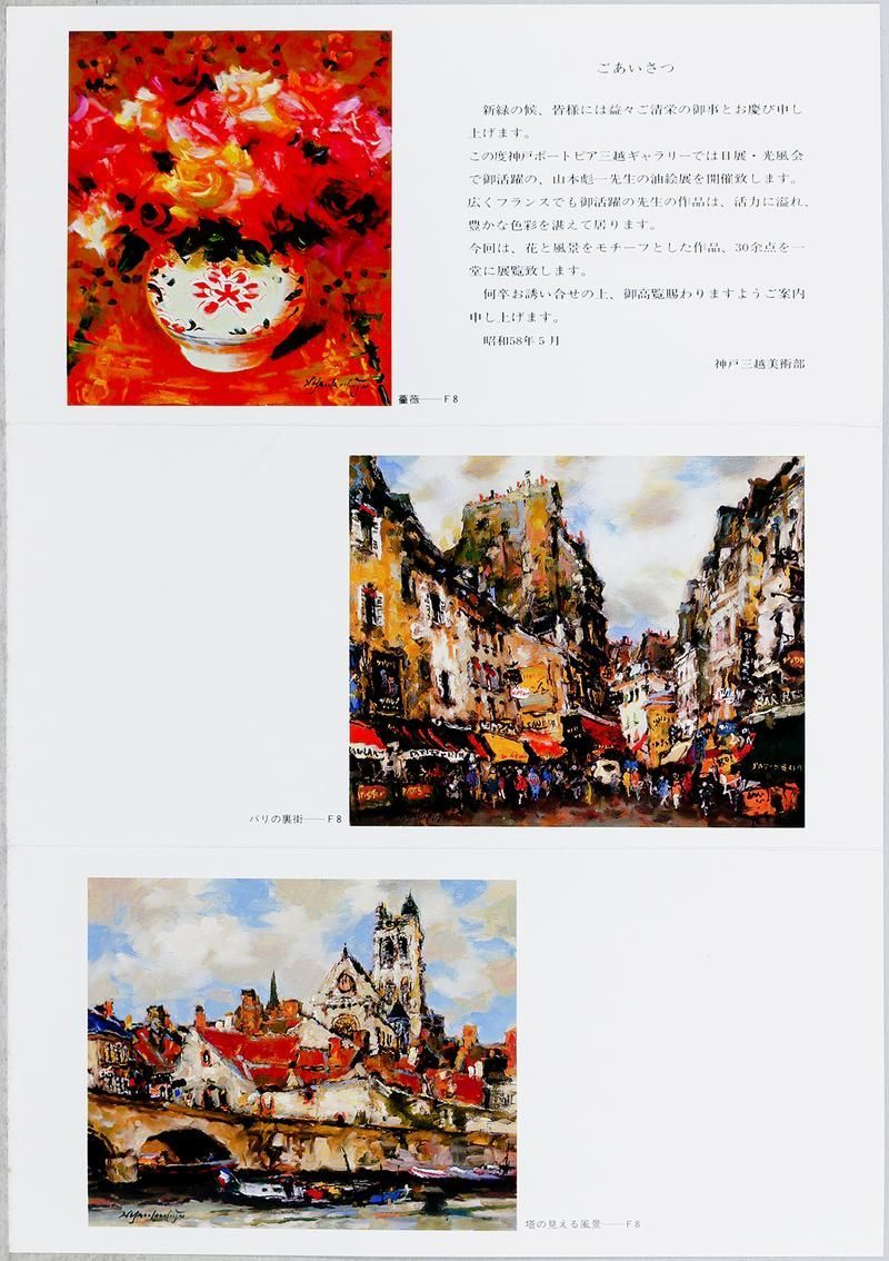 真作】【WISH】山本彪一「バラ」油彩 6号 ◇力強く華やぐ、真骨頂の