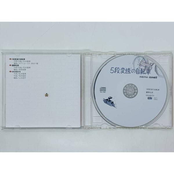 CD 5段変速の自転車 / 松本隆博 / ダウンタウン松本人志の兄