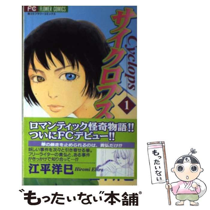 【中古】 サイクロプス ２/小学館/江平洋巳 中古】 サイクロプス 2/小学館/江平洋巳