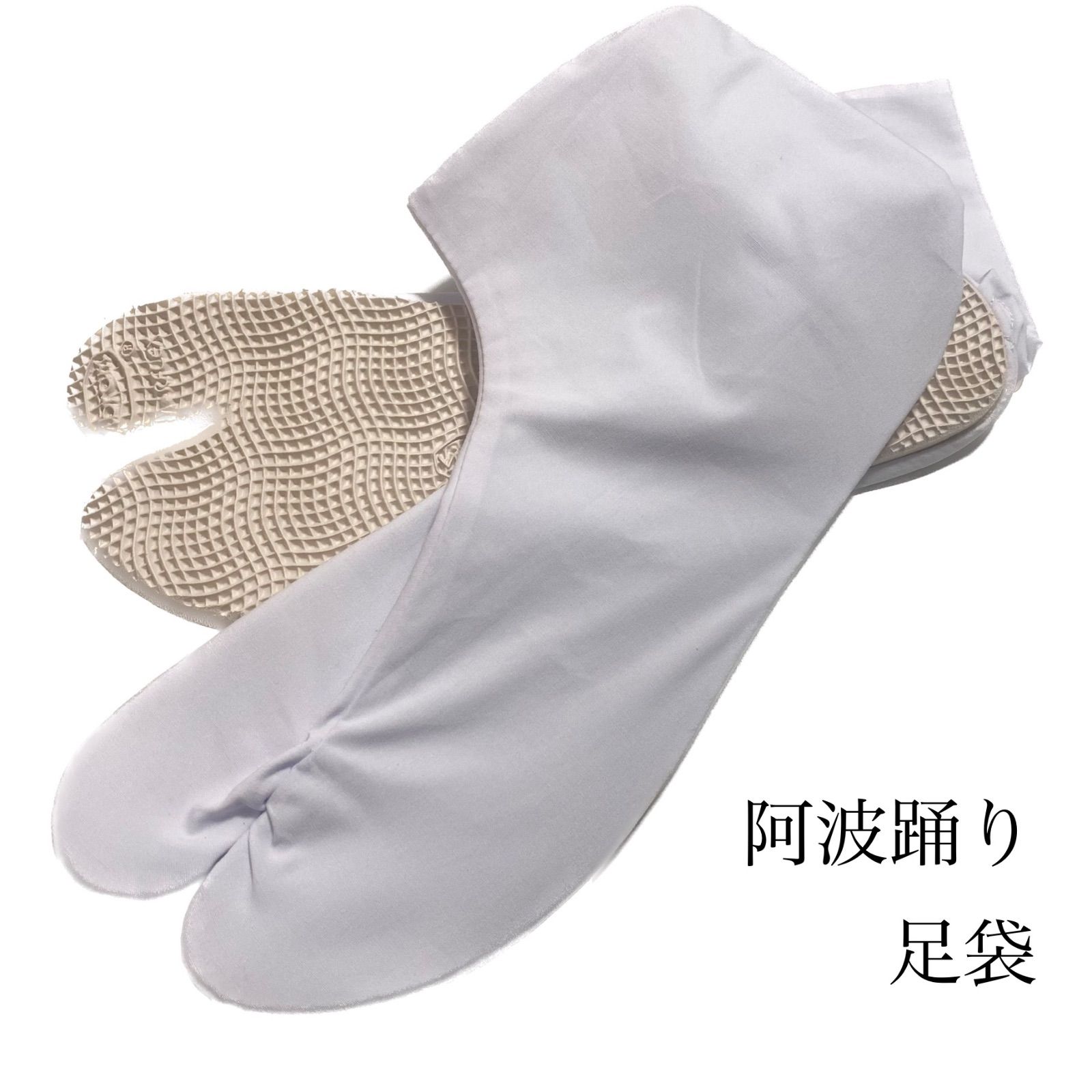 プロ仕様 阿波踊り 祭り 足袋 祭り足袋 ゴム底足袋 vibram ビブラムソール 4枚こはぜ tabix5