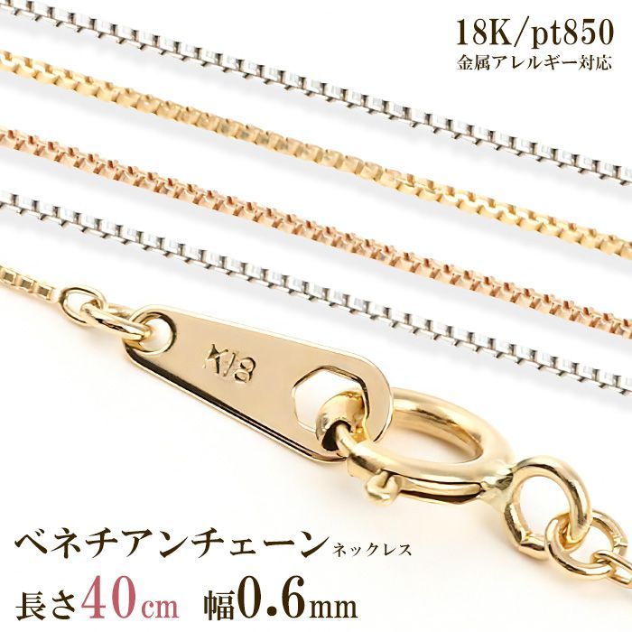 ネックレス チェーン だけ 40cm 幅0.6mm ゴールド 金 K18 18金 18K 