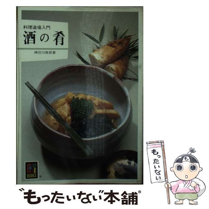 酒の肴/保育社/神田川俊郎１４９ｐサイズ - 料理/グルメ