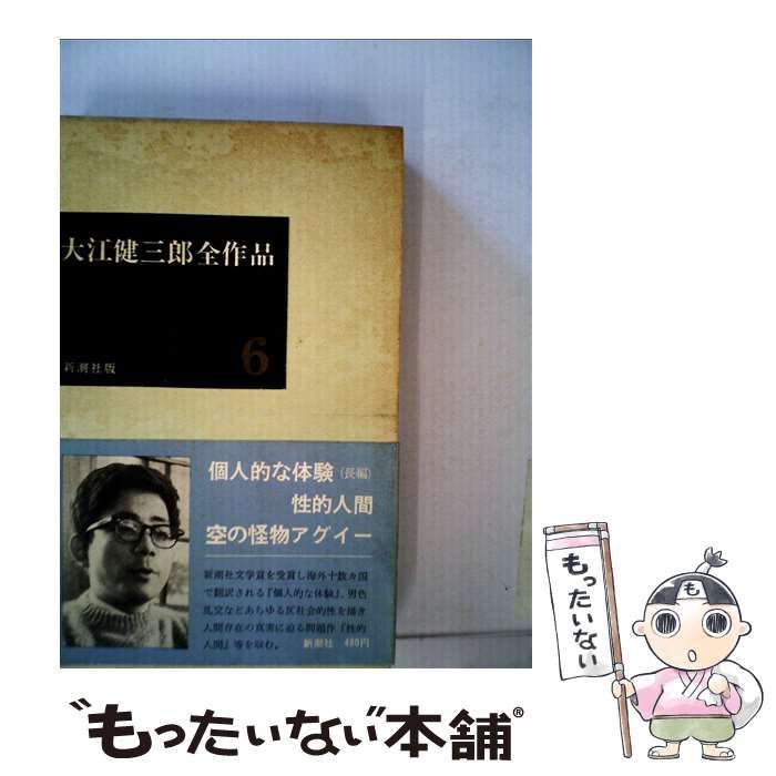 中古】 大江健三郎全作品 〔第1期〕 6 / 大江 健三郎 / 新潮社 - メルカリ