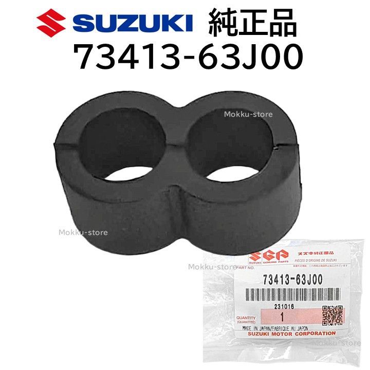 スズキ 純正 73413-63J00 グローブ ボックス クッション 衝撃 音 緩和 交換 部品 補修 修理 メンテナンス 7341363J00