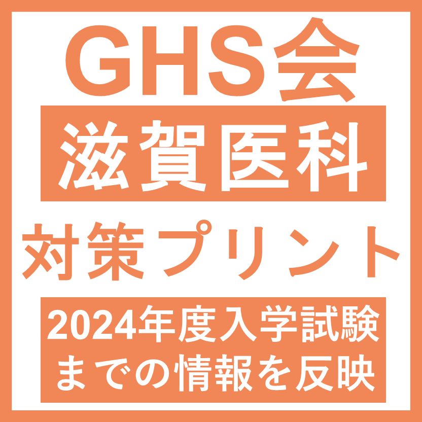 医学部学士編入 滋賀医科大学セット 医学部学士編入】滋賀医科大学 対策プリント - メルカリ
