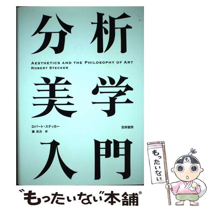 中古】 分析美学入門 / ロバート ステッカー、 森 功次 / 勁草書房