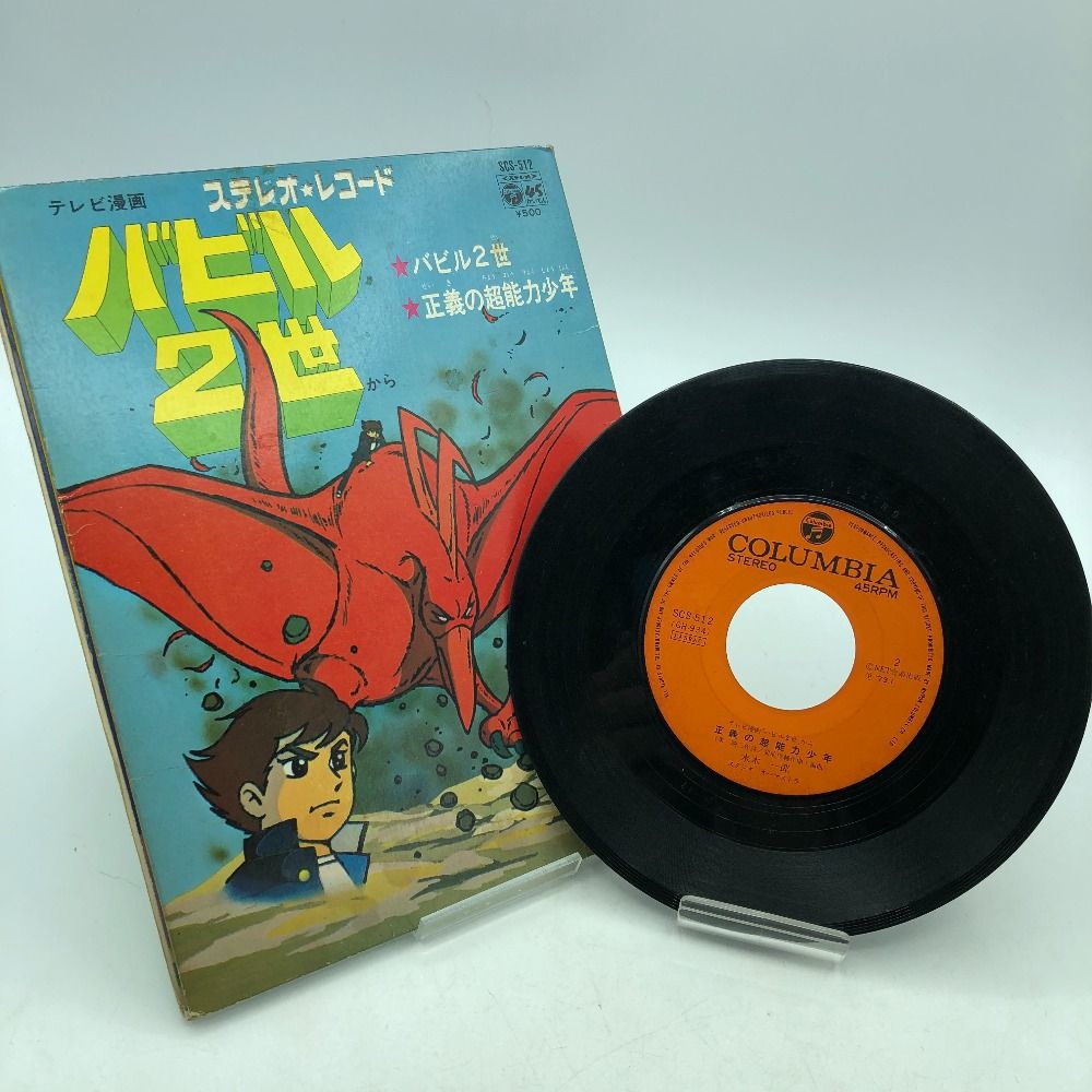 絵本レコード 水木一郎「バビル2世 正義の超能力少年」EP(7インチ 