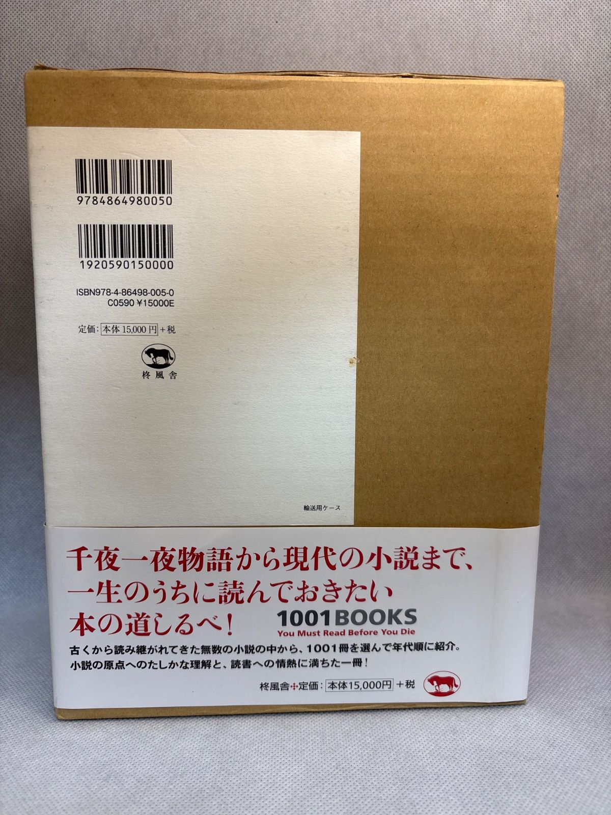 世界の小説大百科 1001冊の本 世界の小説大百科 / ボクスオール，ピーター【編】〈Boxall
