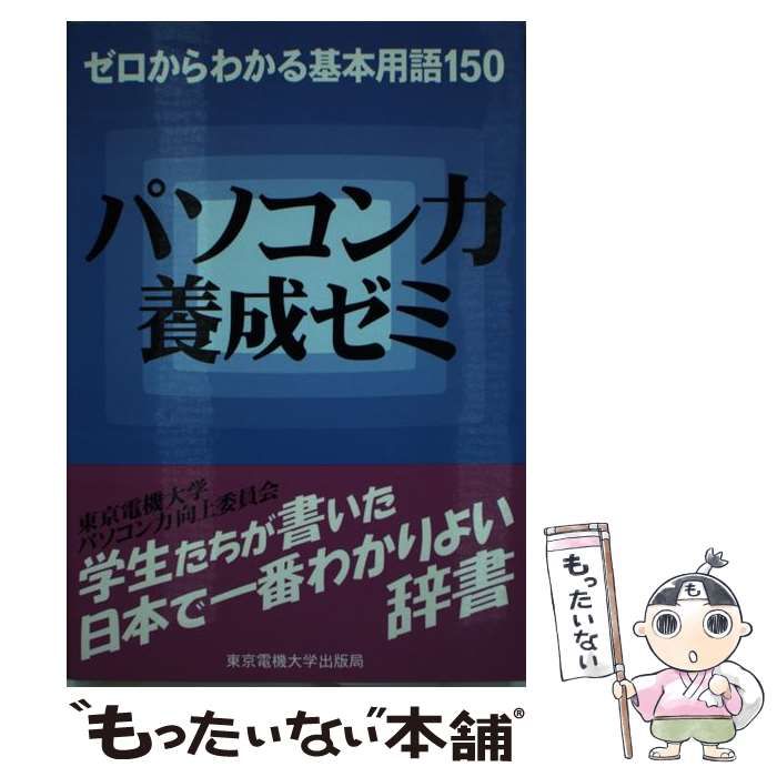 【中古】 パソコン力養成ゼミ ゼロからわかる基本用語１５０/東京電機大学出版局/東京電機大学パソコン力向上委員会 中古】 パソコン力養成ゼミ ゼロからわかる基本用語150 / 東京