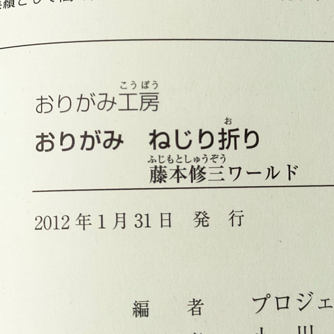 おりがみ ねじり折り―藤本修三ワールド - わんわんブックス☆2〜3日