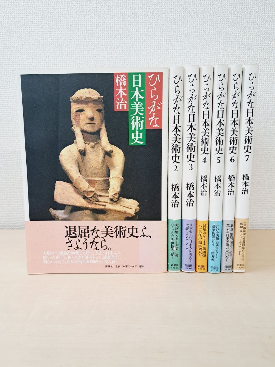 ひらがな日本美術史 全巻セット／7巻揃 橋本治／著 新潮社