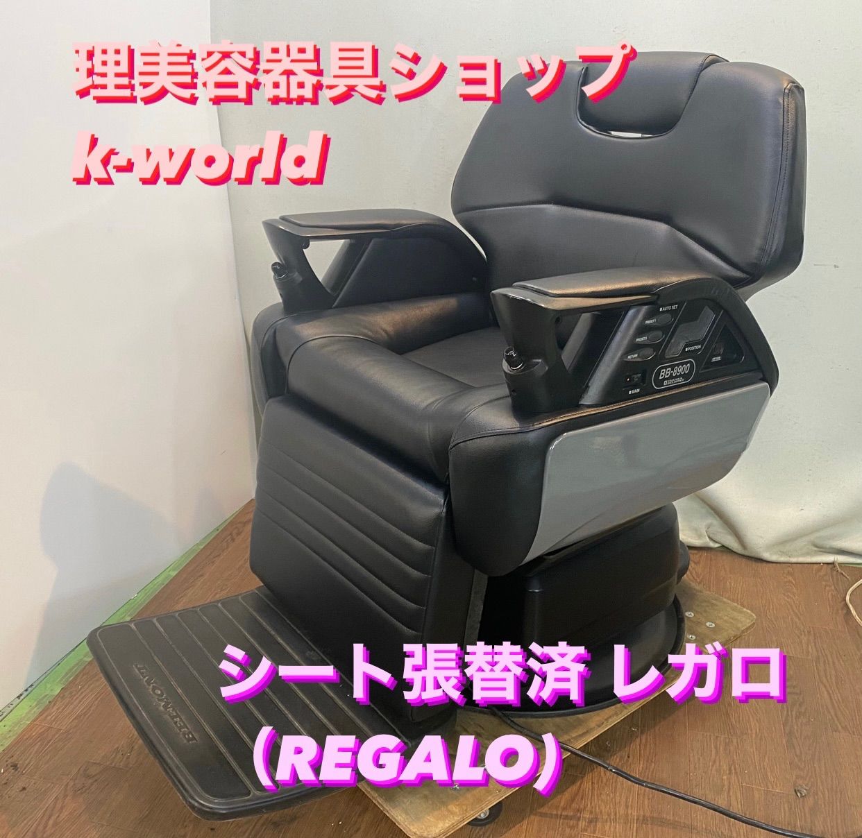 EC-898 シート張替済 レガロ （REGALO) - K-world理美容ショップ