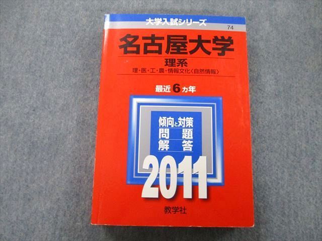 TW25-139 教学社 大学入試シリーズ 名古屋大学 理系 理・医・工・農・情報文化〈自然情報〉 最近6ヵ年 2011 赤本 27S0B - メルカリ